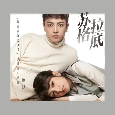 苏格拉底封面