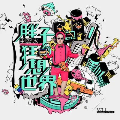开场曲 - 尹熙水封面