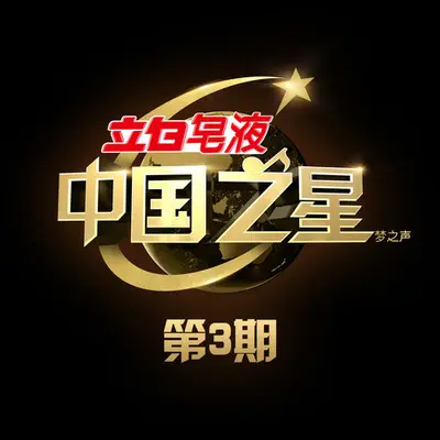 给你一点颜色(中国之星第一季)封面