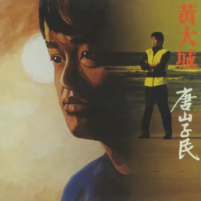 静夜 - 黄大城封面