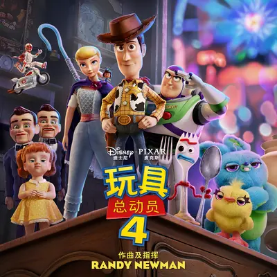 You've Got a Friend in Me (电影《玩具总动员4》插曲)封面