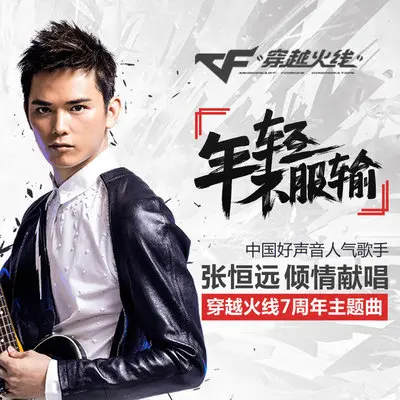 年轻不服输(游戏穿越火线7周年主题曲)封面