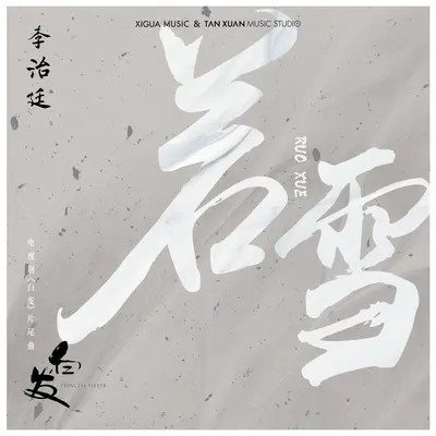 若雪(电视剧《白发》片尾曲)封面