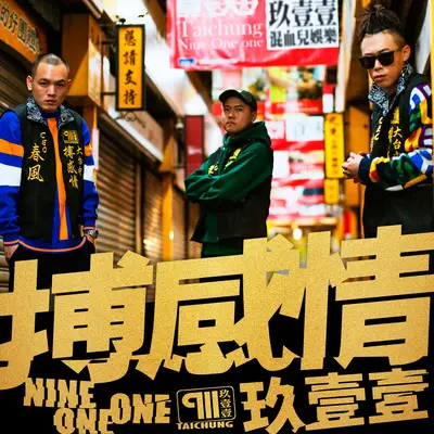 讨债情歌封面