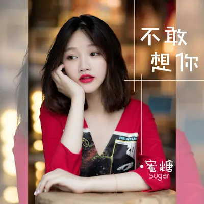 不敢想你 - 蜜糖封面