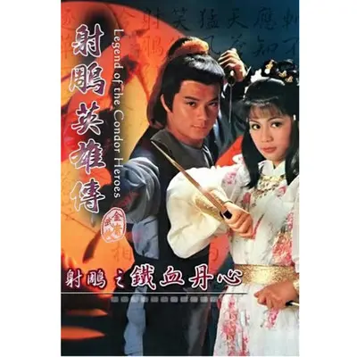 肯去承担爱 (无线电视剧《射雕英雄传之东邪西毒》插曲)封面