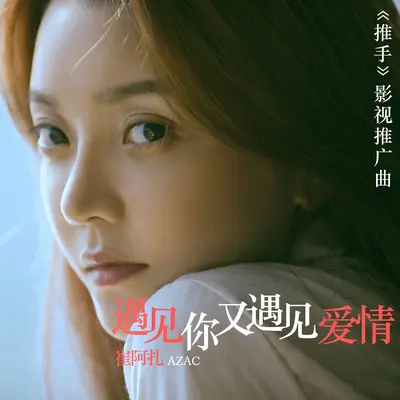 遇见你又遇见爱情 (伴奏)封面