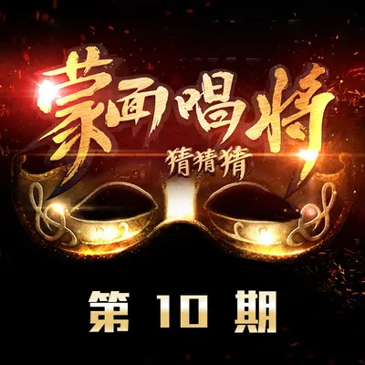 人质 (蒙面唱将猜猜猜)封面