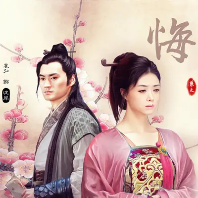 浮生尽 (电视剧《华胥引之绝爱之城》主题曲)封面