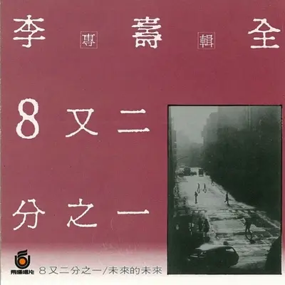 看不见自己的时候 - 李寿全封面