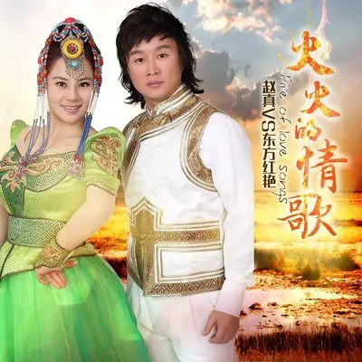 火火的姑娘(对唱版) - 东方红艳 / 赵真封面