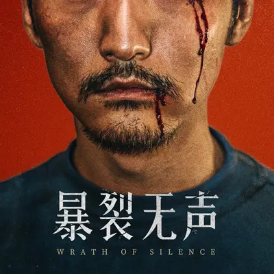 Die Young(电影《暴裂无声》背景音乐)封面