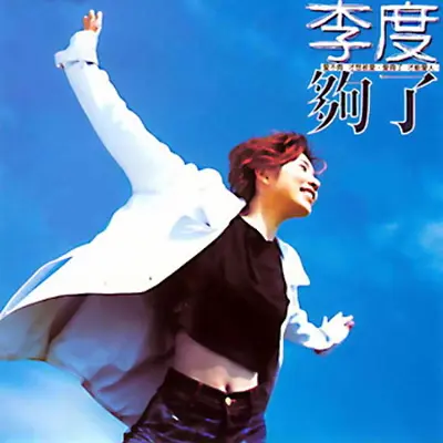 香水 - 李度封面