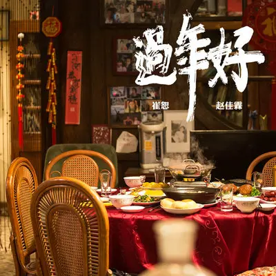 过年好封面