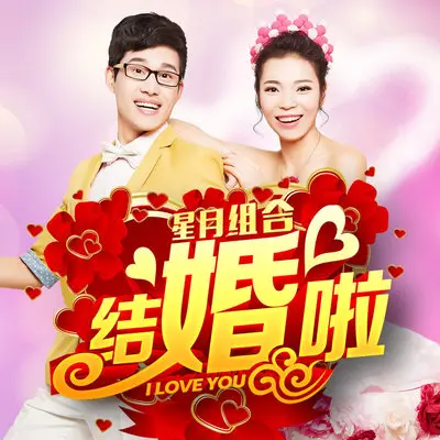 结婚啦封面