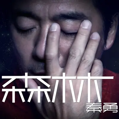森林(电影《尖叫直播》主题曲)封面