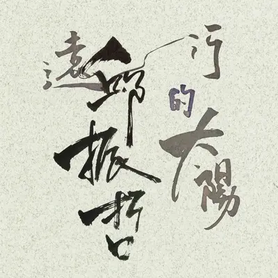 你会不会(专辑版)封面