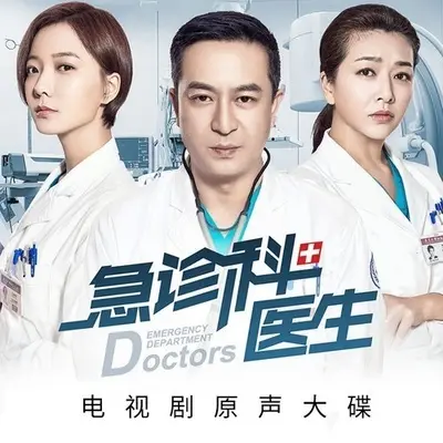 在你身旁(电视剧《急诊科医生》片头曲)封面