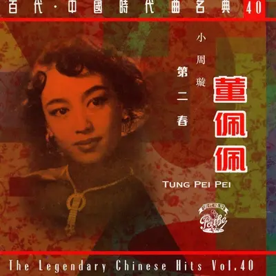 春天是我们的(电影《金嗓子》插曲) - 黄河 / 董佩佩封面
