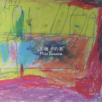 夜晚作的歌封面