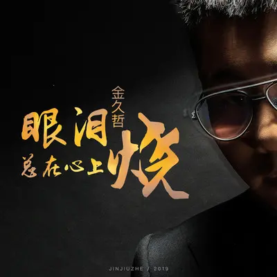 眼泪总在心上烧封面