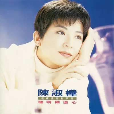 你变了没有 - 陈淑桦封面