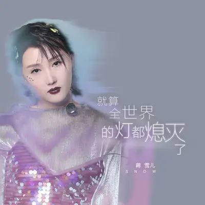 就算全世界的灯都熄灭封面
