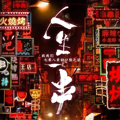 夸张的喜剧(假如幸福来临)Comedy1(纪录片《人生一串》背景音乐) - 阿鲲封面