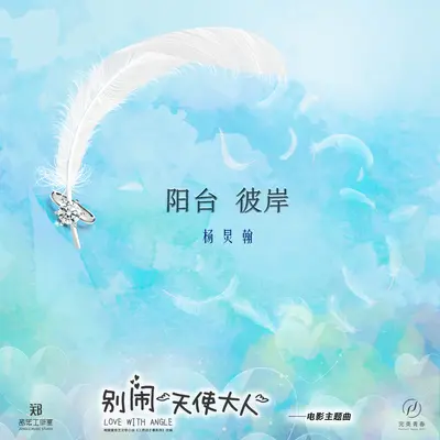 阳台彼岸(伴奏)(电影《别闹天使大人》背景音乐)封面