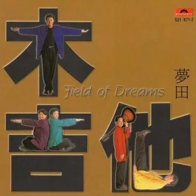 想得开就好 - 木吉他合唱团封面