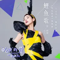 鲤鱼歌(电影《吃吃的爱》广告宣传曲)