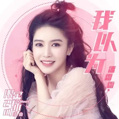我以为(网络剧《限定24小时》插曲) - 潘霜霜封面
