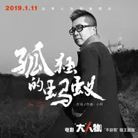 孤独的蚂蚁(电影《“大”人物》主题曲)