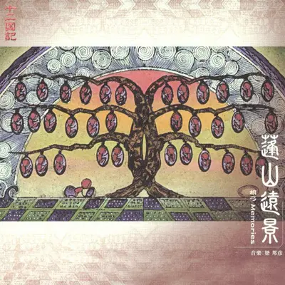 十二幻夢曲 (Acoustic Version)封面