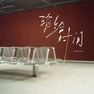输给时间封面