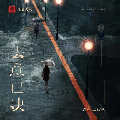 去意已决(伴奏)封面