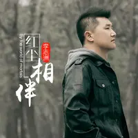 红尘相伴 (DJ阿远版)