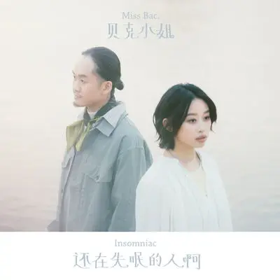 嘿，凌晨三点还醒着的人封面