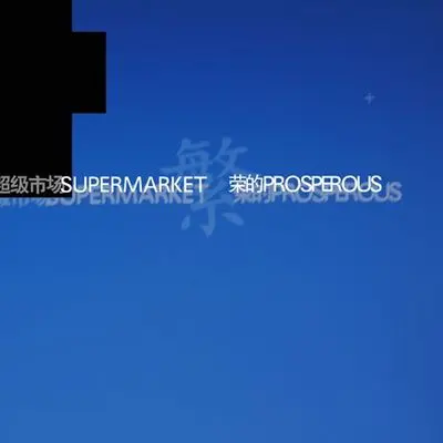 怀念封面