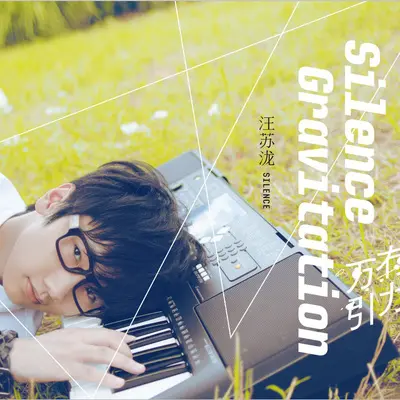 有点甜(电视剧《微微一笑很倾城》插曲)封面
