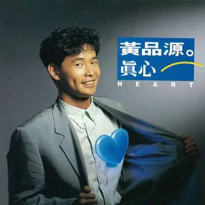 纵然有一天我们分离 - 黄品源封面
