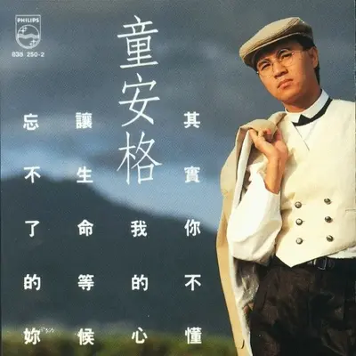 让生命等候封面