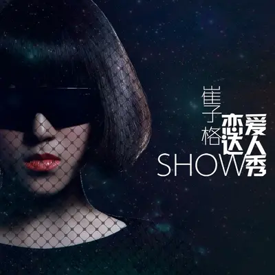 爱疯舞 - 崔子格封面