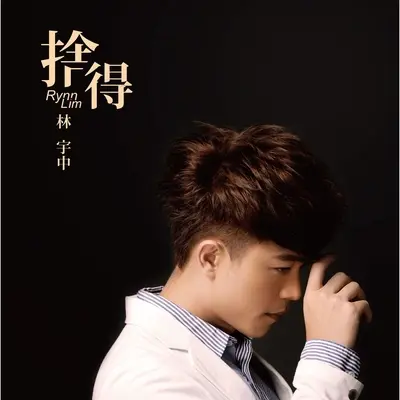 舍得封面