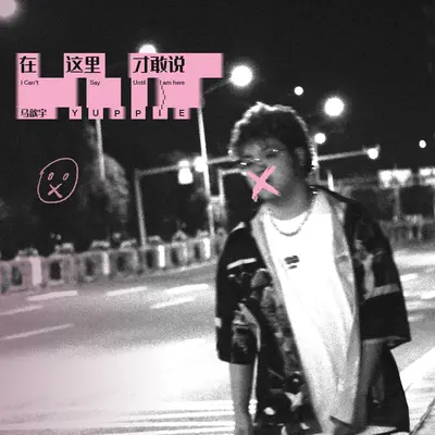 放克伊特 - 马歆宇yuppie封面
