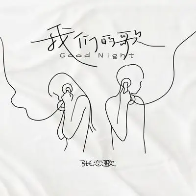 我们的歌封面