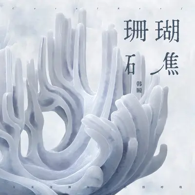 Interlude：感应 - 韩瞳封面