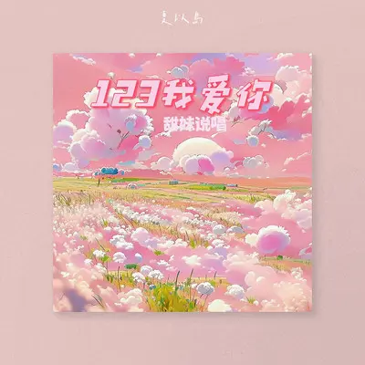 123我爱你(甜妹说唱)封面