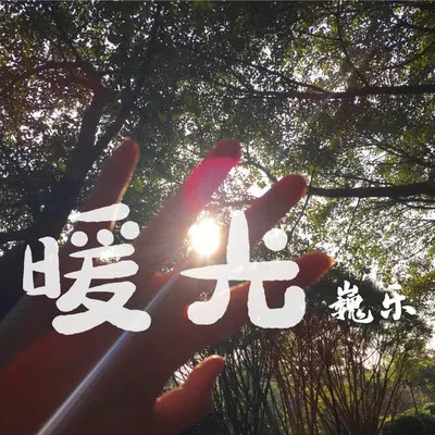 如也 - 巍乐封面