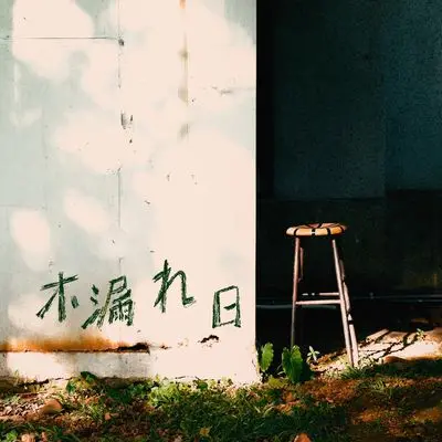 木漏れ日封面